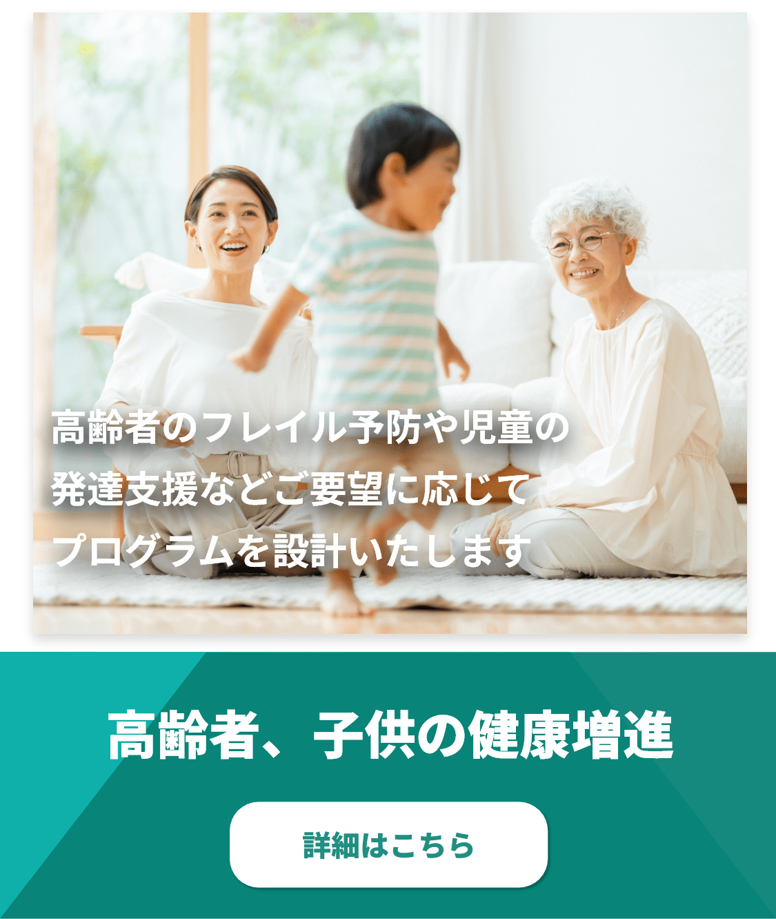 高齢者のフレイル予防や児童の発達支援などご要望に応じてプログラムを設計いたします