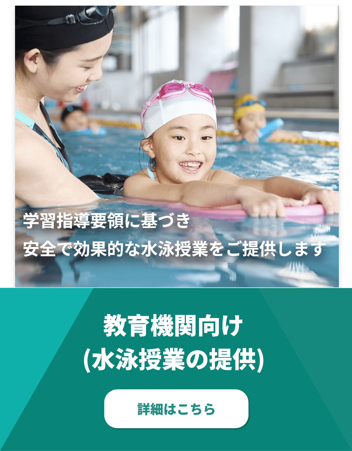 学習指導要領に基づき安全で効果的な水泳授業をご提供します