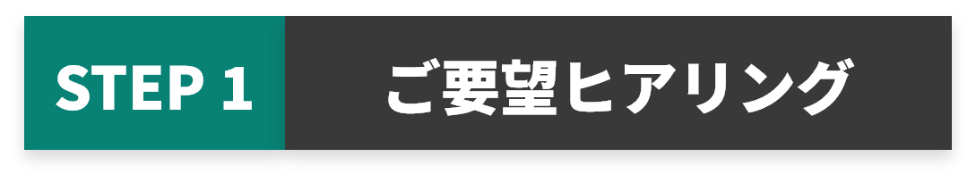 ご要望ヒアリング