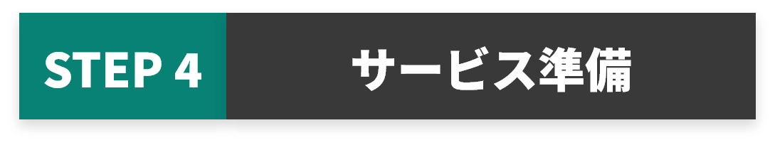 サービス準備