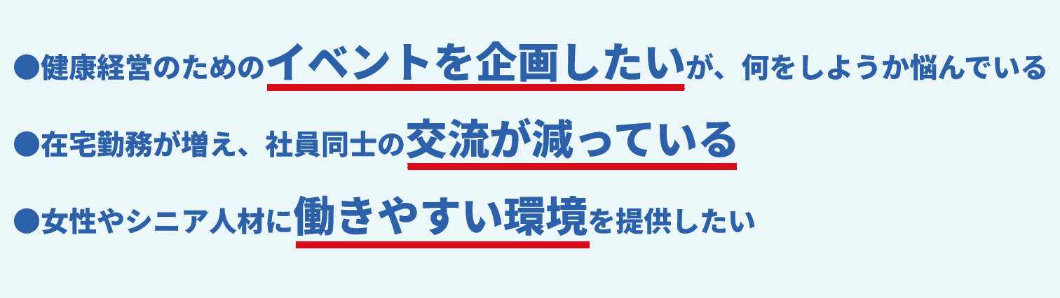 健康経営に際しての悩み