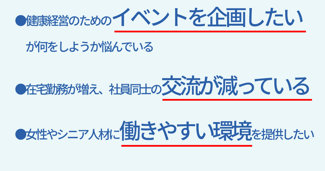 健康経営に際しての悩み