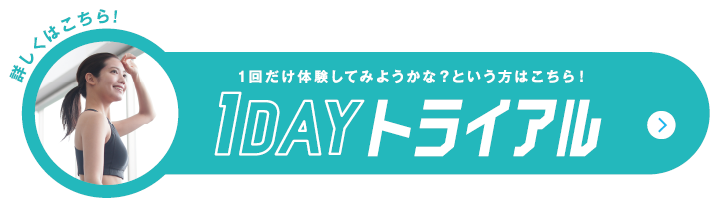 1回だけ体験してみようかな？という方はこちら！ 1DAYトライアル