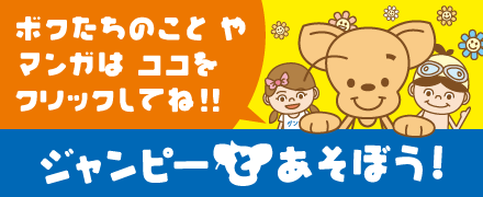 ジャンピーとあそぼう！