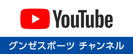 YouTube グンゼスポーツチャンネル