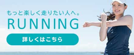 もっと楽しく走りたい人へRUNNING