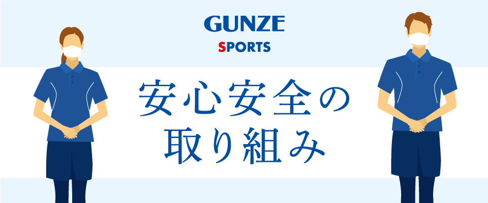 グンゼスポーツ Gunze Sports スポーツクラブ フィットネスクラブ