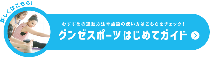 グンゼスポーツはじめてガイド