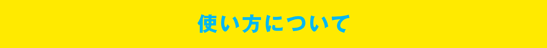 使い方について