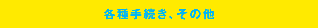 各種手続き、その他