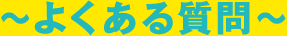 よくある質問 60min-90min