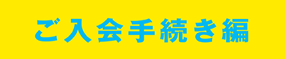 ご入会手続き編