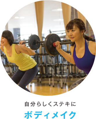 ボディメイク