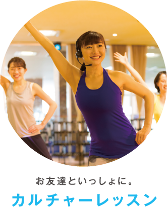 カルチャーレッスン