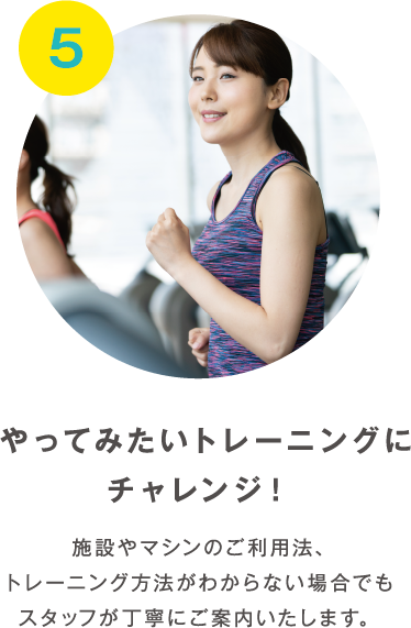 5やってみたいトレーニングにチャレンジ！