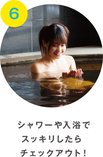 6シャワーや入浴でスッキリしたらチェックアウト！