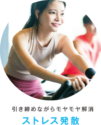 ストレス発散