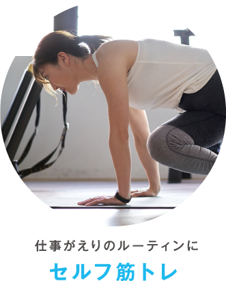 セルフ筋トレ