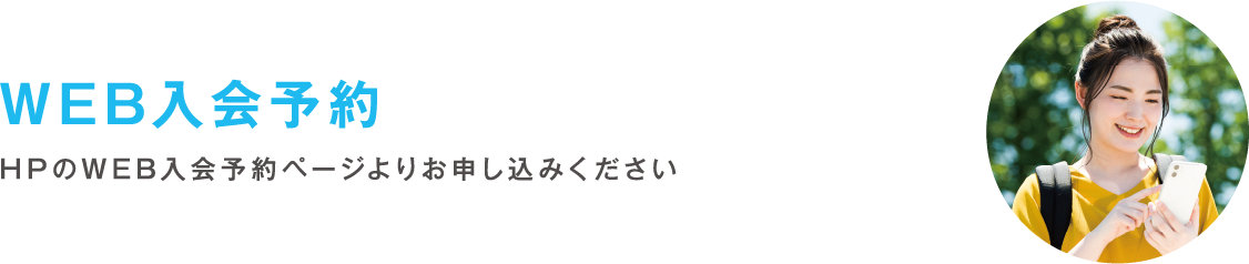 入会ステップ01