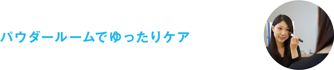 ご利用ステップ05