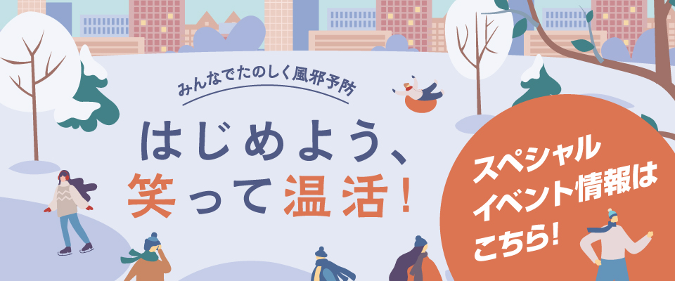 はじめよう、笑って温活！　1月キャンペーン