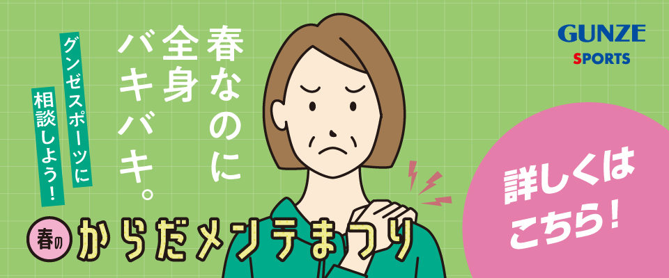 春なのに全身バキバキ。春のからだメンテまつり