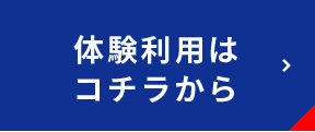 体験利用はコチラから