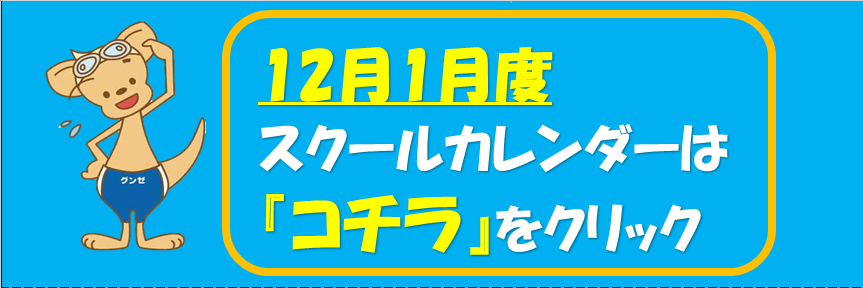 スイミングカレンダーのお知らせ 年11月 21年1月 店舗ブログ グンゼスポーツ京都八幡 スイミングカレンダーのお知らせ 年11月 21年1月 店舗ブログ グンゼスポーツ京都八幡