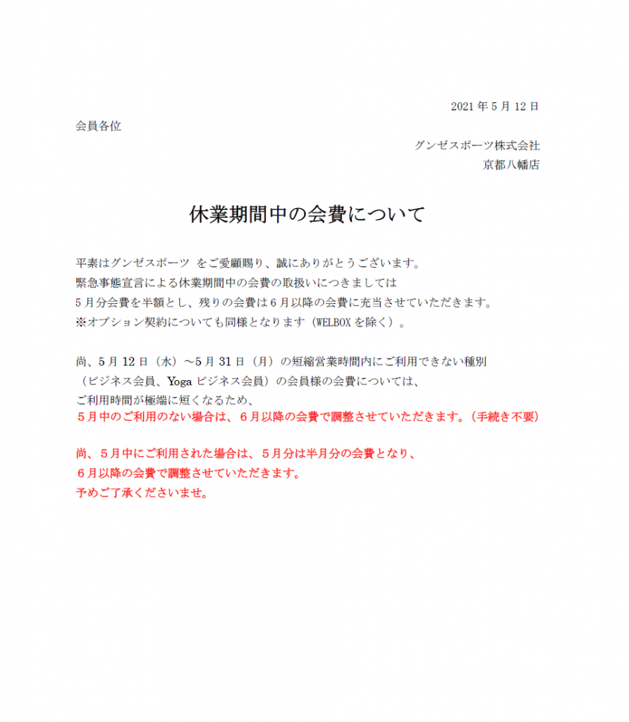 重要 休業期間中の会費について 5 14更新 店舗ブログ グンゼスポーツ京都八幡