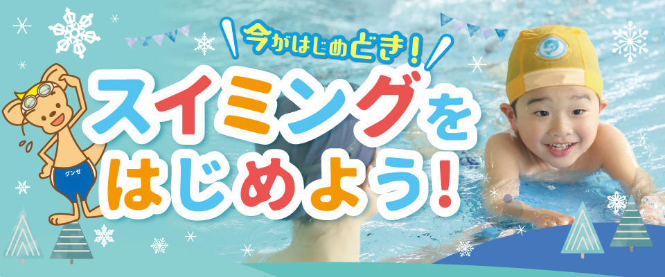 スイミングをはじめよう