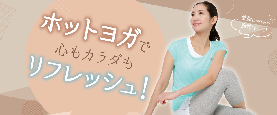 ホットヨガ