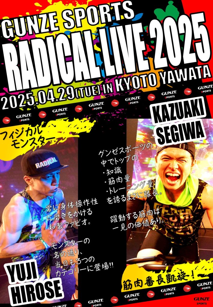 4/29(火・祝) RADICAL LIVE 2025 開催決定 │店舗ブログ│グンゼスポーツ京都八幡